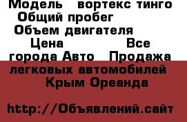  › Модель ­ вортекс тинго › Общий пробег ­ 108 566 › Объем двигателя ­ 18 › Цена ­ 450 000 - Все города Авто » Продажа легковых автомобилей   . Крым,Ореанда